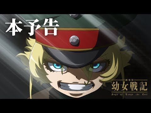 「劇場版 幼女戦記」本予告