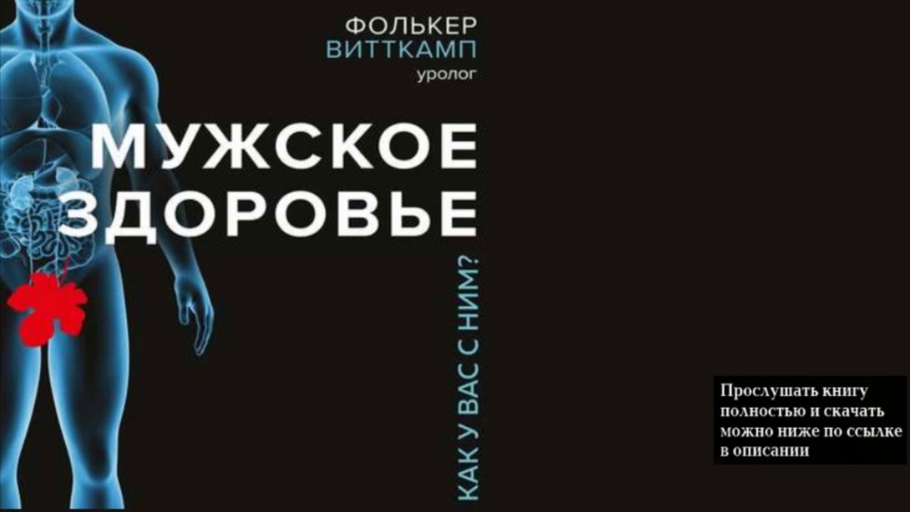 Книга здоровье мужчины. Книги о мужском здоровье. Плакат для уролога для мужчин. Книга о науке и мужском здоровье. Картина мужское здоровье Магеря.