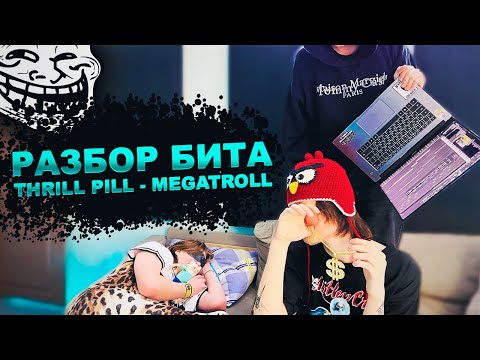 Разбор Бита Thrill Pill - Megatroll С Kleff x Babyboosouljah