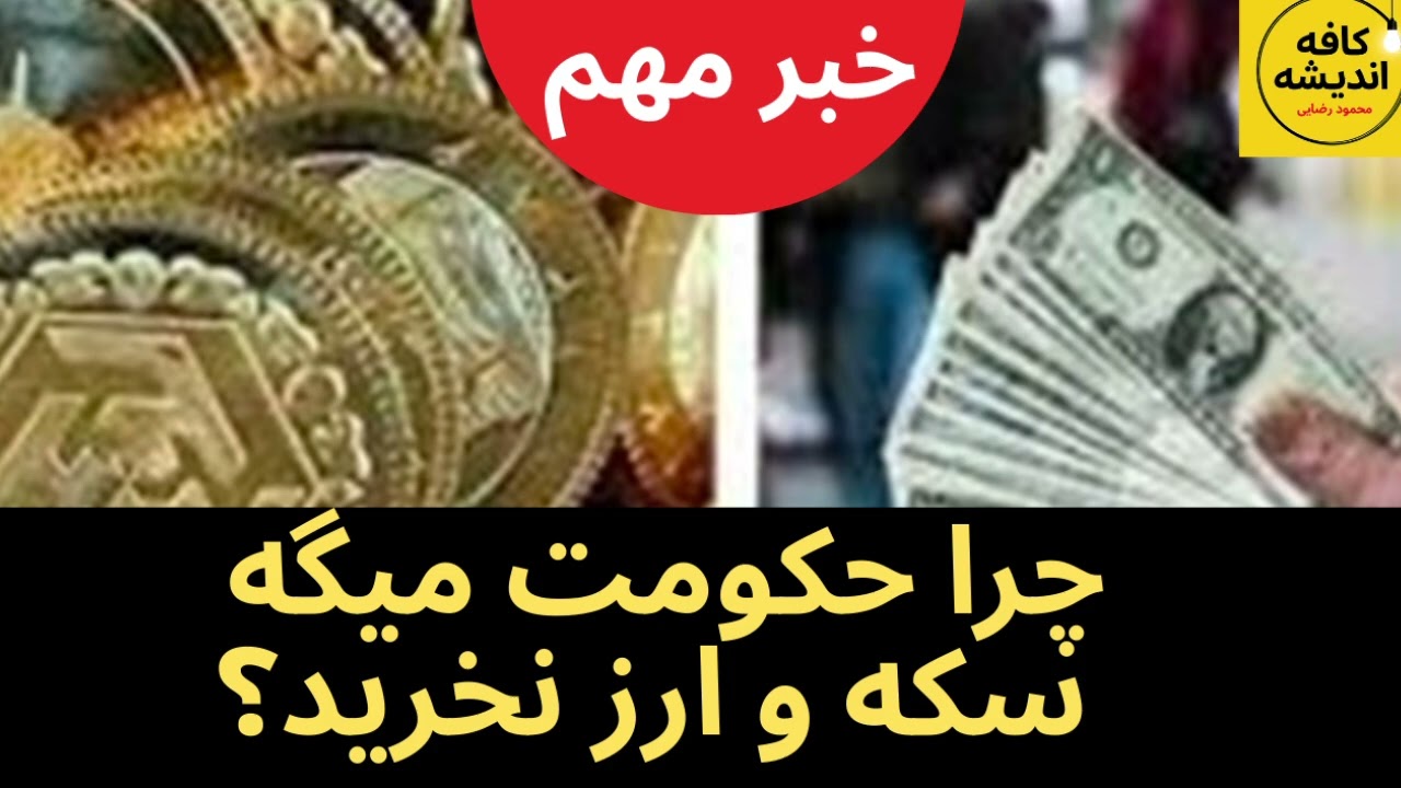 ⁣چرا حکومت میگه سکه و ارز نخرید؟/ مکانیسم ماشه