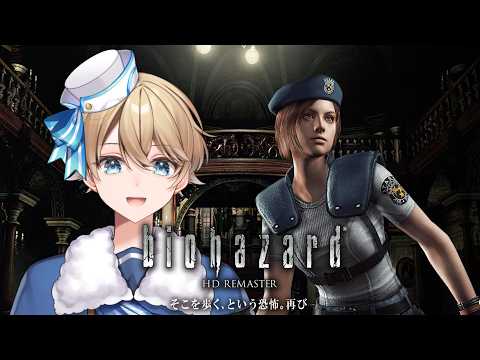【バイオハザード HDリマスター】伝説の初代バイオを初見プレイ！ #1【Vtuber】
