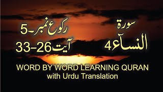 Surah-4 An Nisa Ayat No 26-33 Ruku No 5 Word by word learning Quran in video in 4K