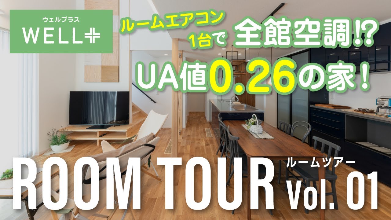 【ルームツアー】吹き抜けがある開放的なリビング｜木の良さを生かした家｜全館空調システムで快適｜家事ラク動線｜UA値0.26の家 - YouTube
