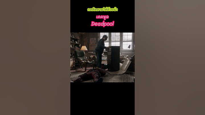 พี่เดดพูลก็จิตใจอำมหิตเกิ๊น… #พากย์เสียง #deadpool #หนัง #movie #shorts