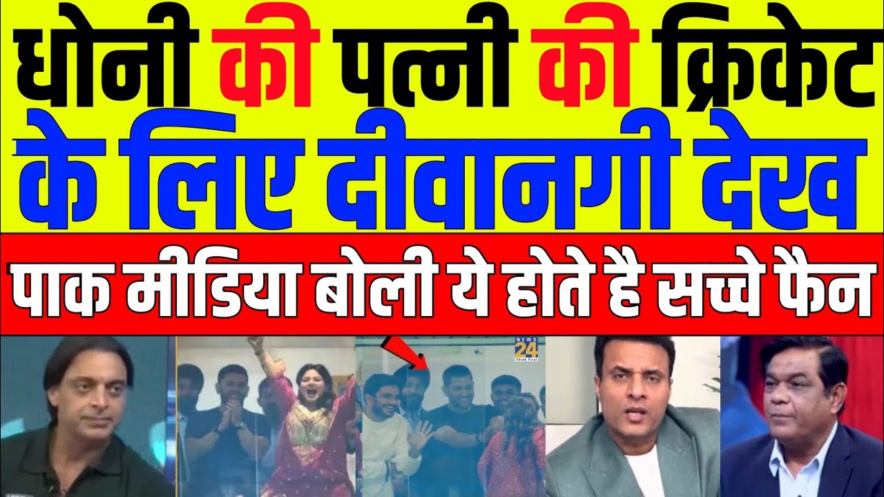 Pak Media Shocked To See Reaction Of MS Dhoni's Wife Sakshi In Live Match | Pak Reacts