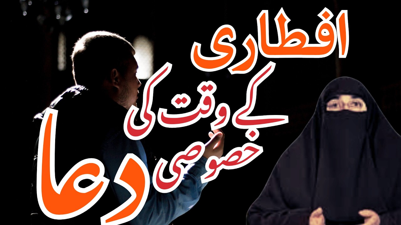 Iftar Ke Waqat Ki Dua | Ramzan 2026 | Latest Bayan By Dr Farhat Hashmi