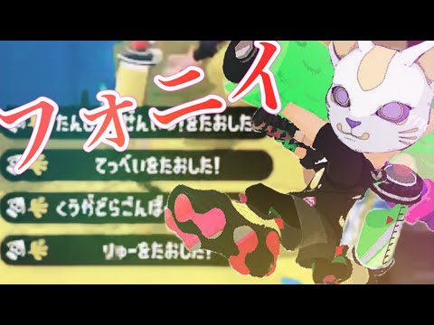 【スプラトゥーン2】超かっこいい(？)ローラーキル集×フォニイ/phony