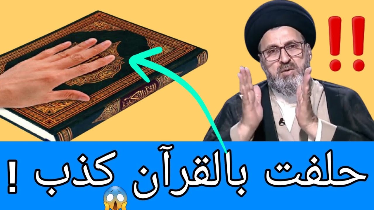 شاهد 👀 السبب 😱 الذي جعل هذا المتصل 📞 يحلف بالقرآن كذباً | مع السيد رشيد الحسيني🌹