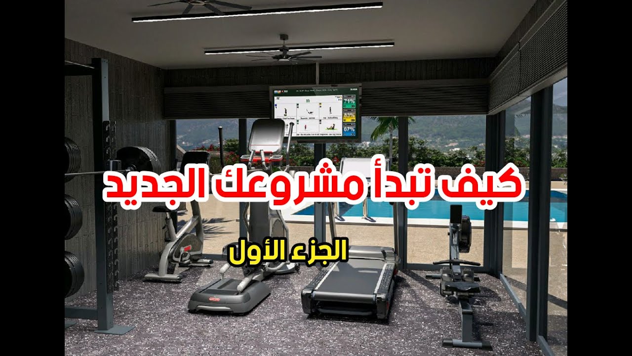 دراسة جدوى مشروع جيم و كيف تخطط و تبدأ من الألف إلى الياء الجزء الاول