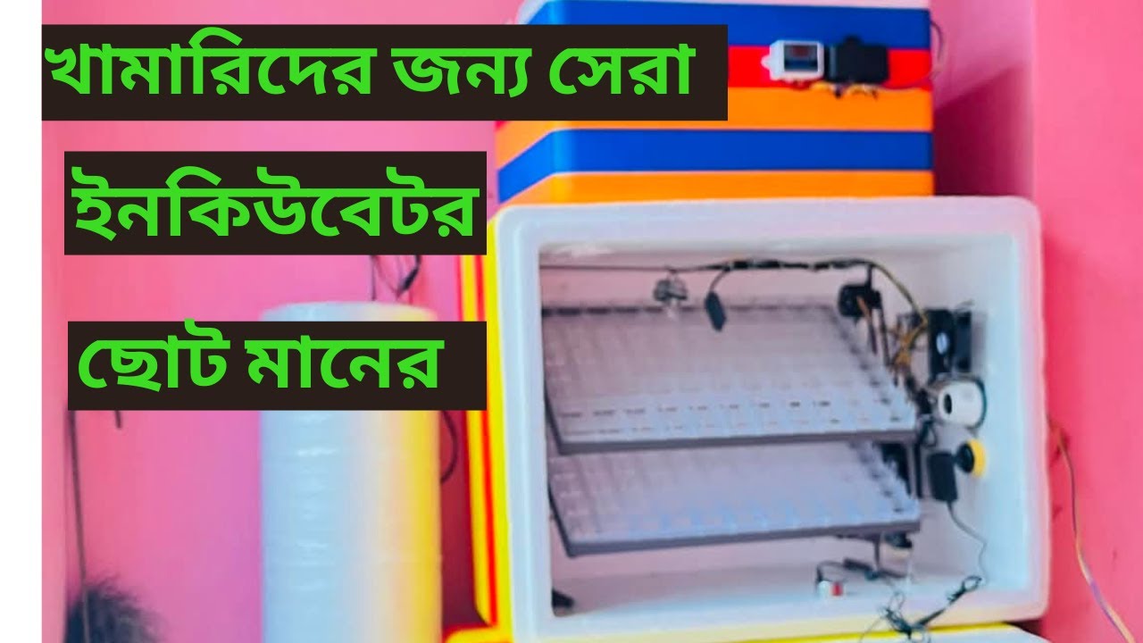 এই ইনকিউবেটরটি নিলে আপনি|| হবেন একজন সফল|উদ্যোক্তা. কম দামের মধ্যে সেরা #ইনকিউবেটর এটি |