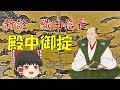 ゆっくり歴史解説　第5話　新説・織田信長「殿中御掟」幕府編#3