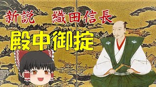 ゆっくり歴史解説　第5話　新説・織田信長「殿中御掟」幕府編#3