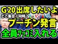 【金融経済ニュース】G20サミットに参加表明、空気読まないプーチンに西側首脳が全員激怒
