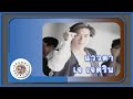 คาราโอเกะ แววตา Waow Tah เจ เจตร น Grammy RS 90 SVersary Original Karaoke 