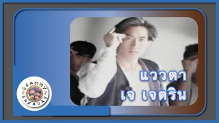 คาราโอเกะ แววตา - เจ เจตริน [Grammy RS 90'sVersary]