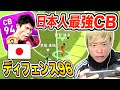 【日本人最強CB】総合値94！ボディバラ・ディフェンス96！FP富安選手使ってみた【ウイイレアプリ2020】