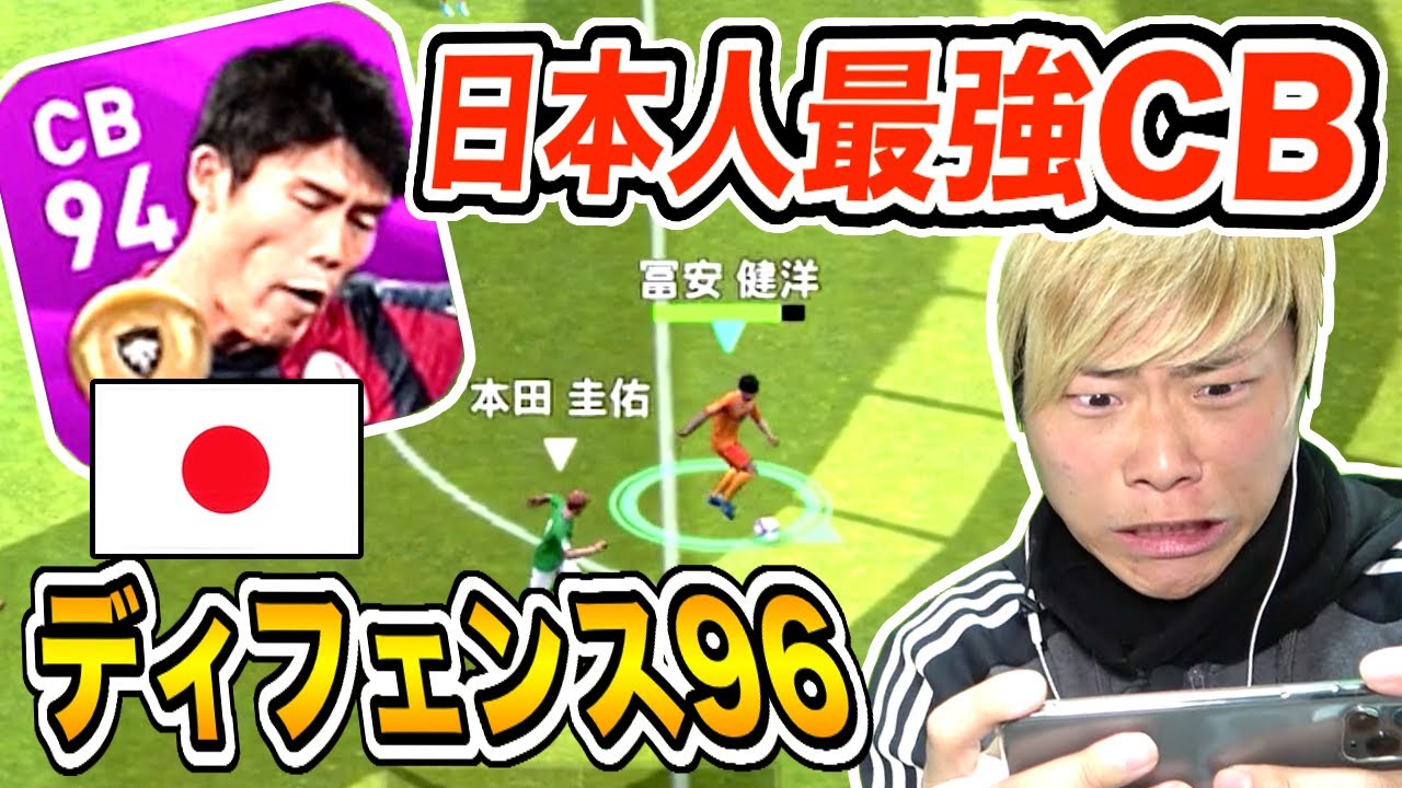 日本人最強cb 総合値94 ボディバラ ディフェンス96 Fp富安選手使ってみた ウイイレアプリ Youtube