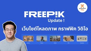 Freepik updated ! - เว็บไซต์โหลดภาพ กราฟฟิค วิดิโอ ที่ Powerpintboy ใช้มาหลายปี