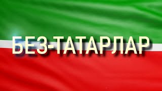 Без татарлар - Мы татары. Часть 1
