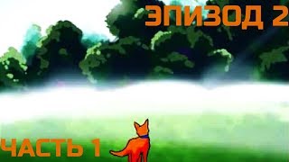 Коты-Воители / Эпизод 2 Часть 1 / Озв. Shaan