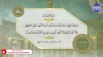 جزء الأحقاف القارئ يحفظ الشنقيطي