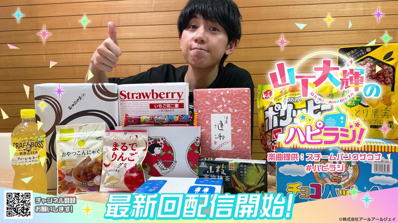 山下大輝のハピラジ！（第30回）#ハピラジ