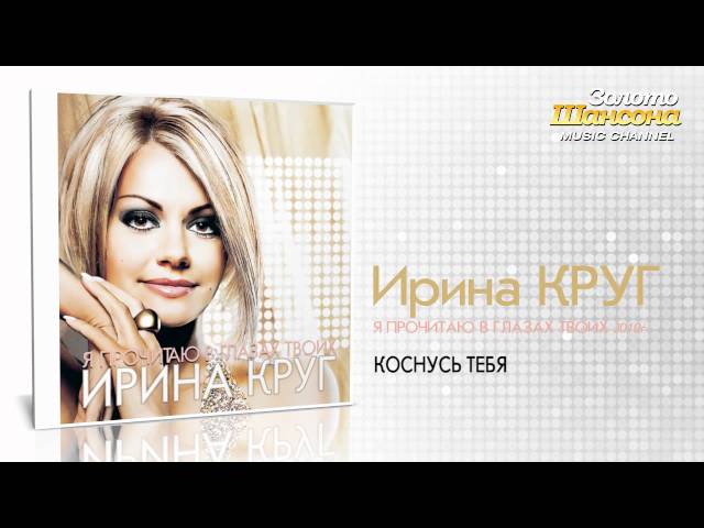 Ирина Круг - Коснусь тебя