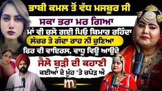 ਜੈਲੋ ਬੁੜੀ ਦੀ ਕਹਾਣੀ ਕਈਆਂ ਦੇ ਮੂੰਹ ‘ਤੇ ਚਪੇ’ੜ ਵੱਜੂ। Jailo Budi | Mitti