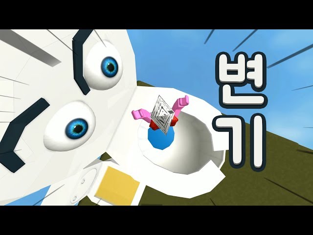 로블록스 Roblox 변기에 빠졌는데 하수구로 들어와버렸어요 박스를 타고 탈출해 간단 리뷰 플레이 영상 Youtube - 35 mejores imagenes de roblox en 2020 cumpleanos infantiles