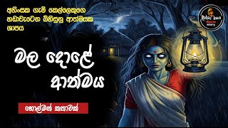 මල දොළෙ  ආත්මය |  sinhala holman katha episode637 |ghost story new |@rahaslowa
