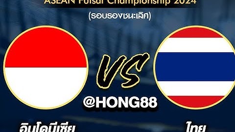 🔴 [LIVE] #ถ่ายทอดสดฟุตซอล ฟุตซอลชิงแชมป์อาเซียน 2024 อินโดนีเซีย Vs ไทย วันศุกร์ที่ 8 พฤศจิกายน