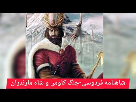 قصه های شاهنامه فردوسی جنگ کاوس و شاه مازندران