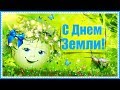 Сегодня праздник - День Земли и Вас хочу я с ним поздравить!