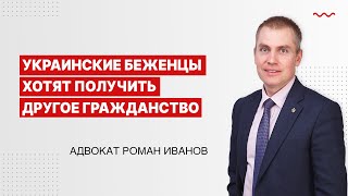 Украинские беженцы хотят получить другое гражданство