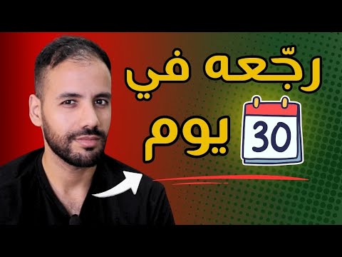 إسترجاع الحبيب السابق خلال 30 يوم فقط الخطة الكاملة خطوة بخطوة