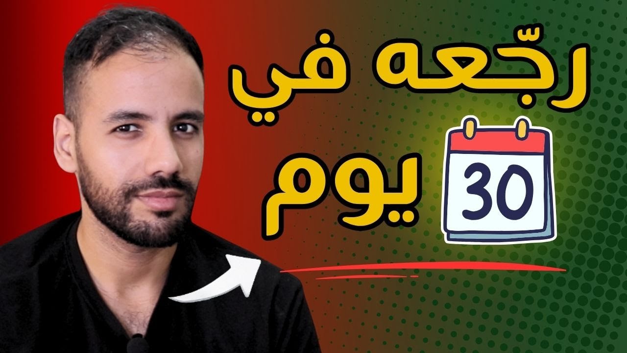 إسترجاع الحبيب السابق خلال 30 يوم فقط | الخطة الكاملة خطوة بخطوة
