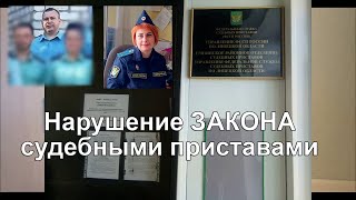 Нарушение ЗАКОНА судебными приставами | Апелляция в суд | ПОБЕДА в СУДЕ