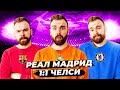 Реал Мадрид 1:1 Челси ГЛАЗАМИ ФАНАТОВ! Илья Рожков // Другой Футбол