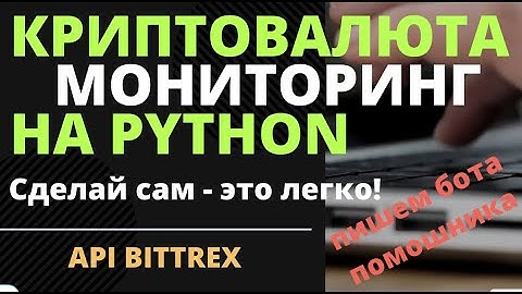 Мониторинг курса криптовалют на python