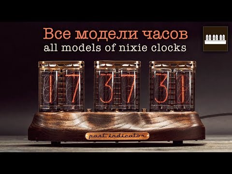 Ламповые часы Past Indicator – все модели!