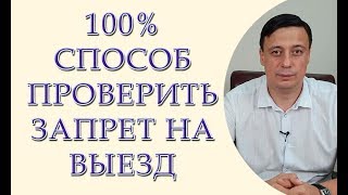 100 процентный способ узнать о запрете на выезд. Как проверить запрет на выезд из Украины