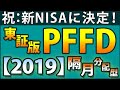 【2019】東証版PFFD隔月分配型が1月31日に上場。新NISA成長投資枠にも決定。分配金や新NISAについてのデータを解説。マル秘NISA戦略も