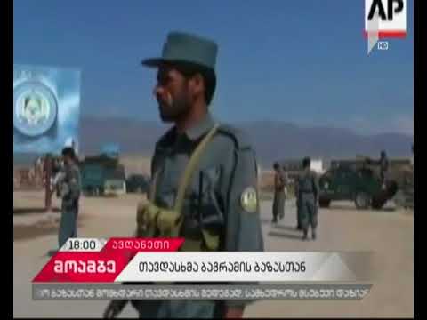 ავღანეთში, ბაგრამის საავიაციო ბაზასთან აფეთქების შედეგად ერთი ქართველი სამხედრო დაშავდა