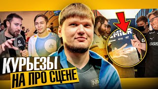 ЗАБАВНЫЕ СЛУЧАИ ВНЕ ИГРЫ С ПРО ИГРОКАМИ КС ГО