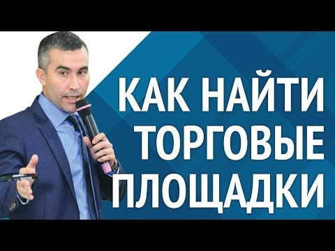 Как найти электронные торговые площадки [Академия торгов по банкротству]