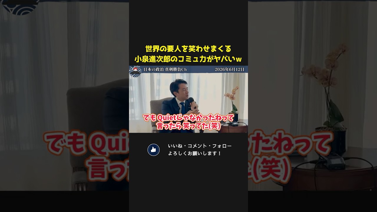 世界の要人たちを笑顔にする小泉進次郎の人間力がすごい！【 小泉進次郎 高市早苗 国会 政治 切り抜き 】