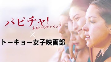 ファッション好きあつまれ！映画『パピチャ 未来へのランウェイ』を観て語ろう座談会＜ダイジェスト＞