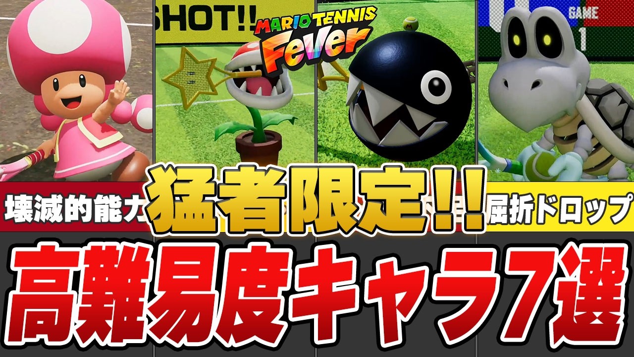 【猛者限定】マリオテニスフィーバーのシングルス環境で難しすぎたキャラ7選