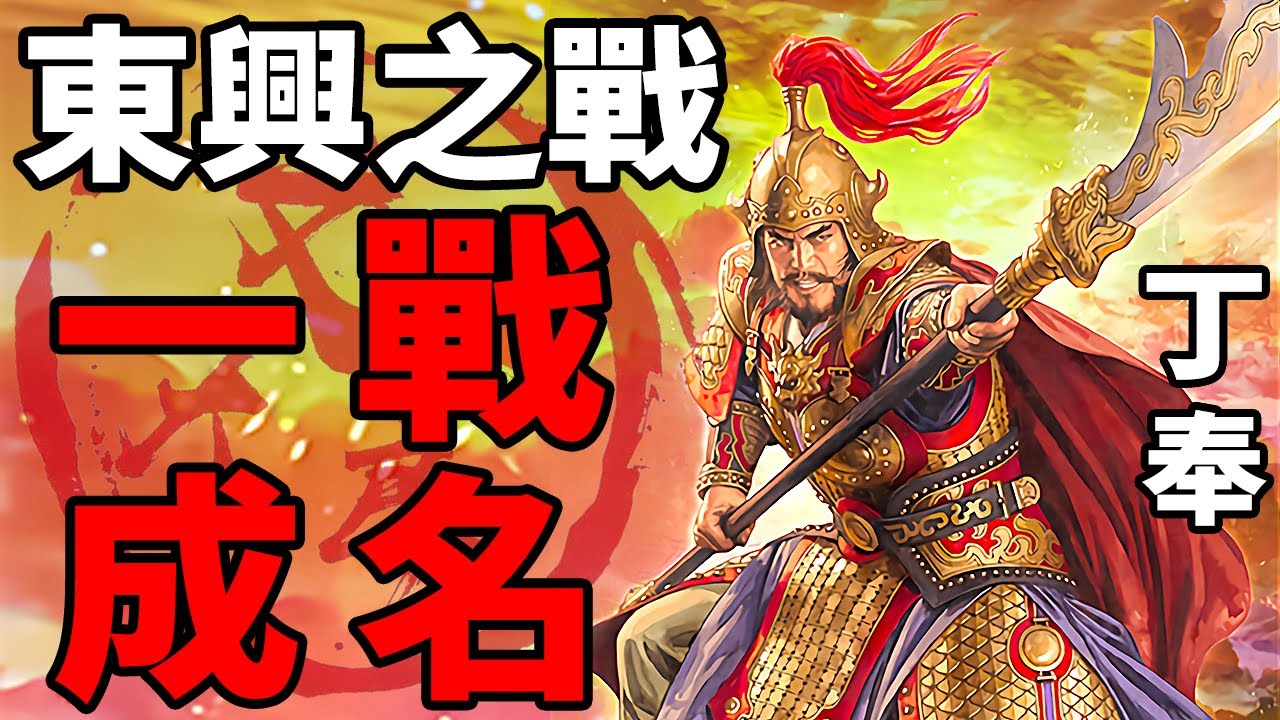 東興之戰，名不見經傳的丁奉一戰成名！曹魏司馬昭遇到了東吳的赤膊戰神，曹魏建國以來最大的失敗丨地圖推演三國130丨文大郎 - YouTube
