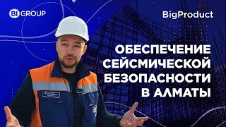 Обеспечение сейсмической безопасности в Алматы